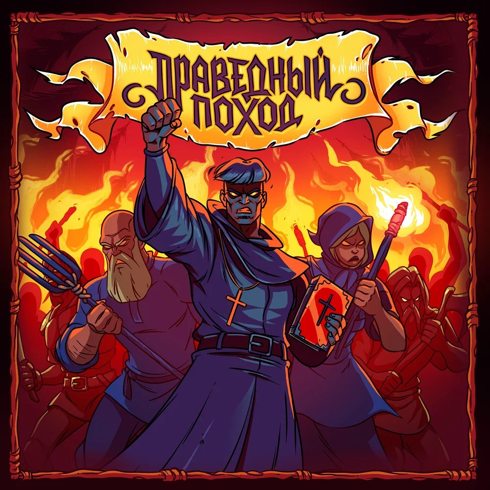 Обложка: Праведный поход
