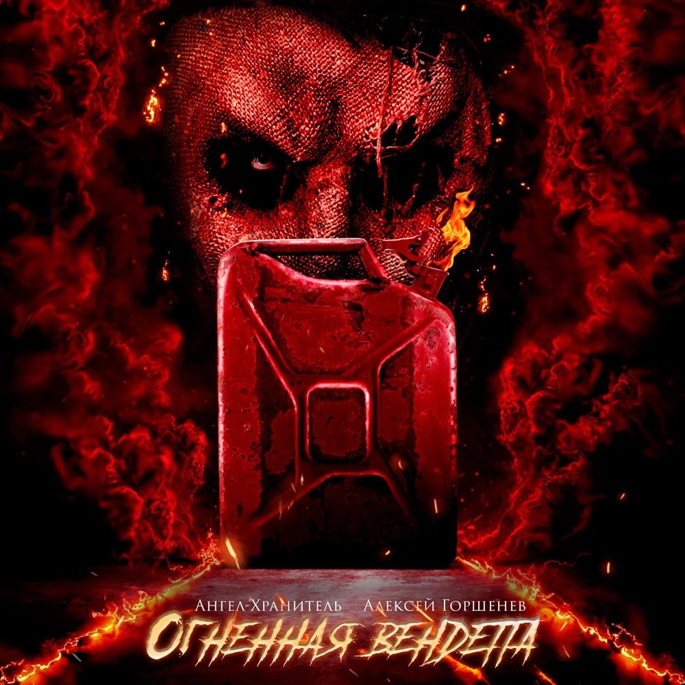 Обложка: Огненная вендетта