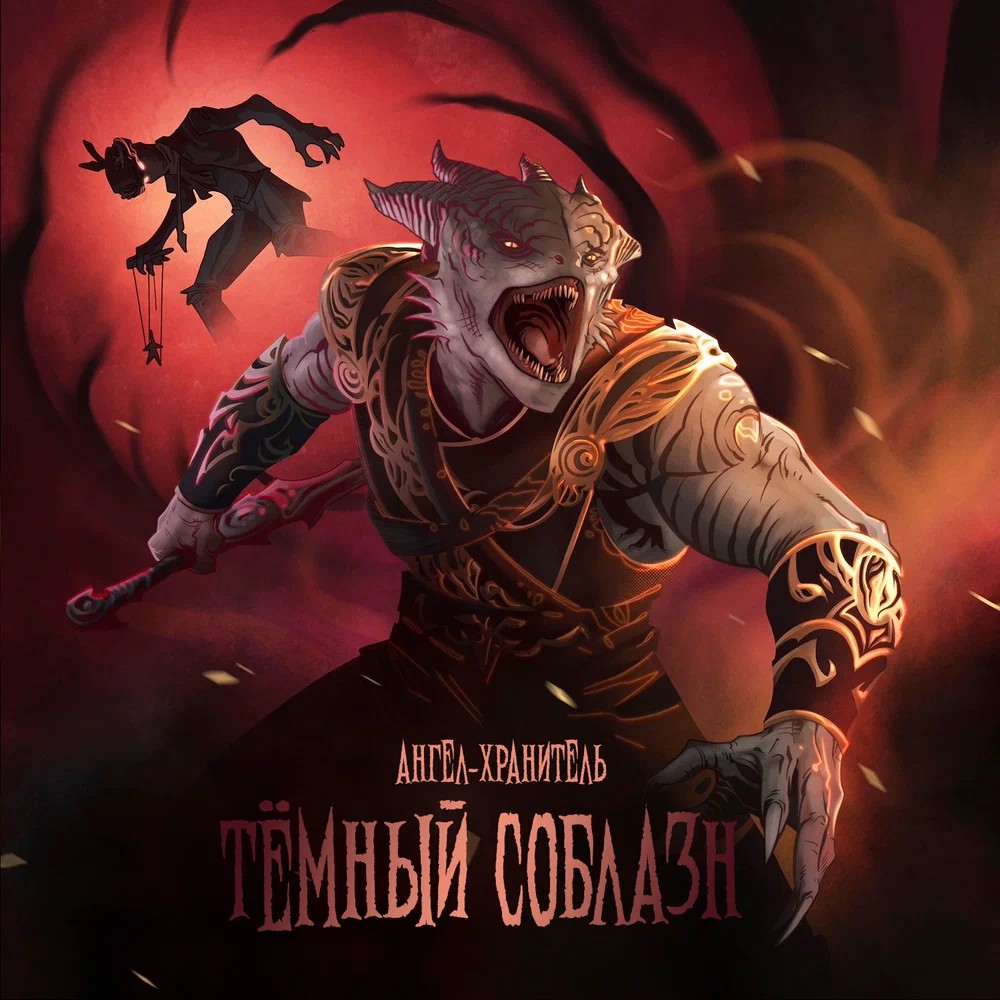Обложка: Тёмный соблазн