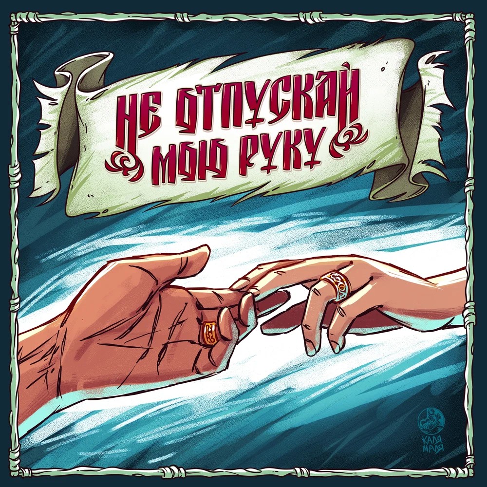Обложка: Не отпускай мою руку