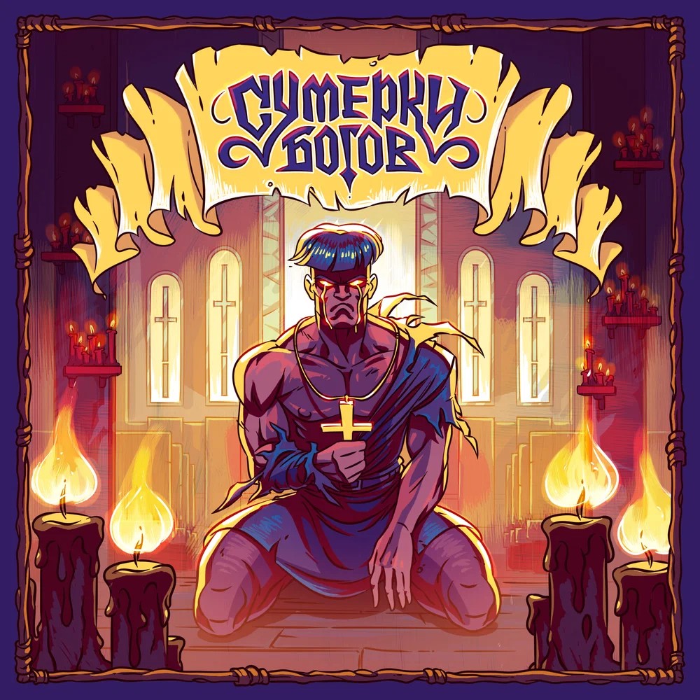 Обложка: Сумерки богов
